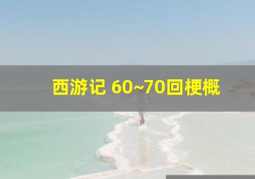 西游记 60~70回梗概